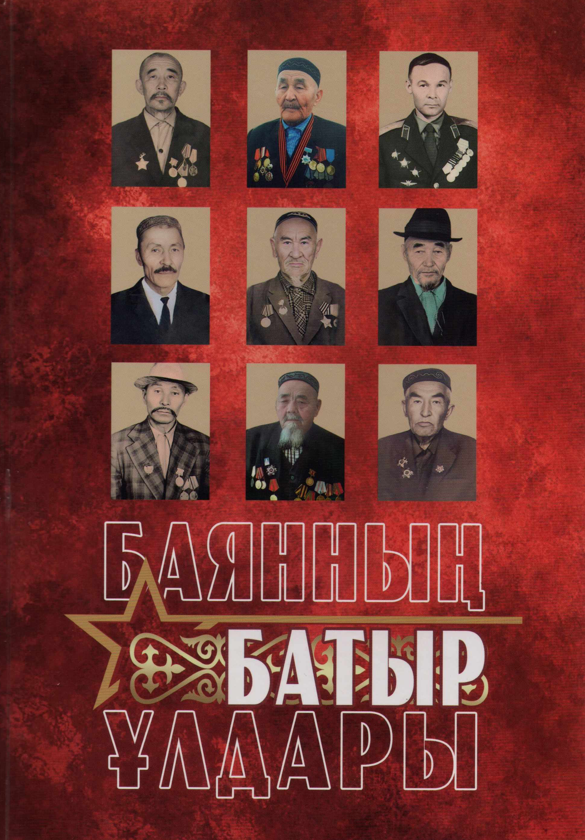Баянның батыр ұлдары